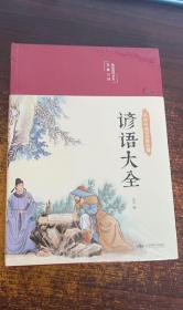 谚语大全（布面精装彩图珍藏版美绘国学系列）