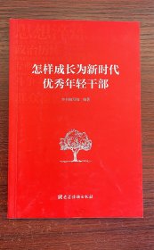 怎样成长为新时代优秀年轻干部