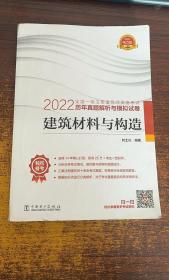 2022全国一级注册建筑师资格考试历年真题解析与模拟试卷 建筑材料与构造