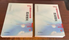 国家级企业管理创新成果. 第十九届(2013) 上下两册