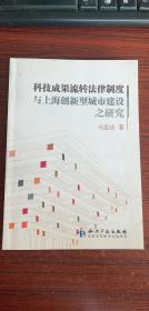 科技成果流转法律制度与上海创新型城市建设之研究