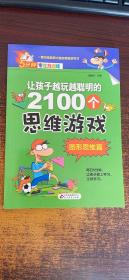 让孩子越玩越聪明的2100个思维游戏. 图形思维篇