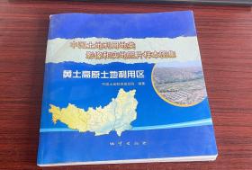 中国土地利用地类影像和实地照片样本图集. 黄土高原土地利用区（详情见图和描述）