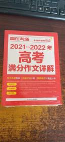 赢在考场：2021-2022年高考满分作文详解