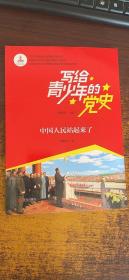 写给青少年的党史·中国人民站起来了