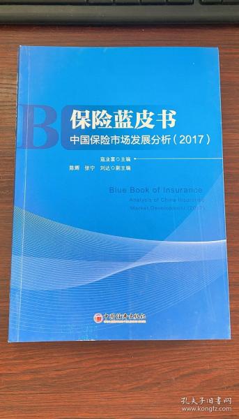 保险蓝皮书 中国保险市场发展分析 2017