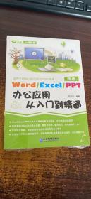 Word/Execl/PPT办公应用从入门到精通