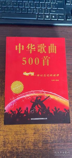 中华歌曲500首