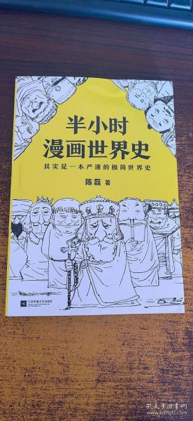 半小时漫画世界史