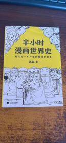 半小时漫画世界史