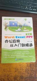 Word/Execl/PPT办公应用从入门到精通（书脊破损）