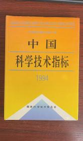 中国科学技术指标.1994  第2号