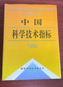 中国科学技术指标.1994 第2号