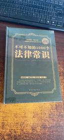 全民阅读-不可不知的1000个法律常识（精装）