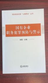 预防职务犯罪“以案释法”丛书：国有企业领域职务犯罪预防与警示