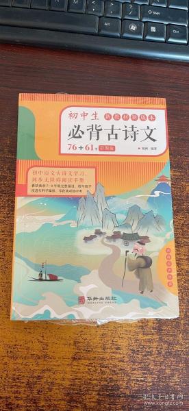 初中生必背古诗文（彩色版）76+61首