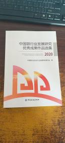 中国银行业发展研究优秀成果作品选集2020