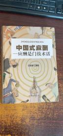 中国式应酬：应酬是门技术活（精装） 以实际拍图为准