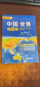 中国·世界地图册(合订本）一 书在手，纵览全球
