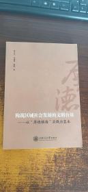 构筑区域社会发展的文明台基：以“厚德镇海”实践为蓝本