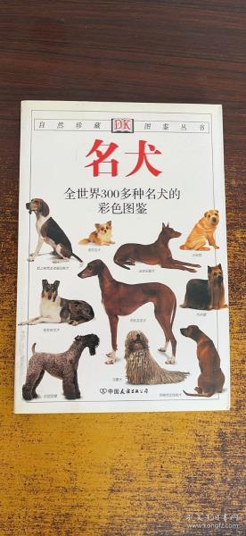 名犬：全世界300多种名犬的彩色图鉴