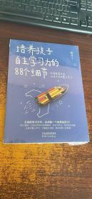 培养孩子自主学习力的88个细节