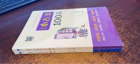 小学生小古文100篇（套装全2册）