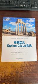 重新定义Spring Cloud实战