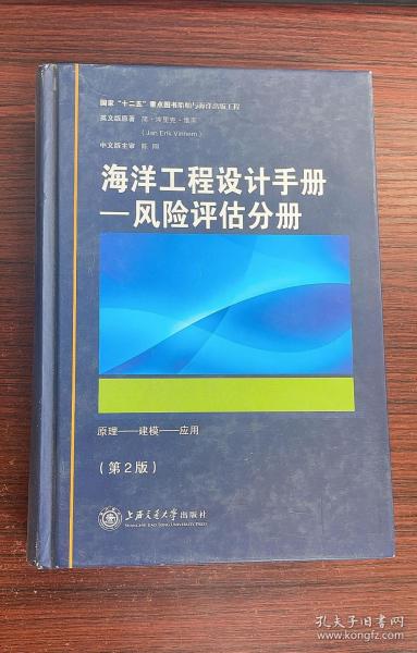 海洋工程设计手册：风险评估分册