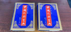 中国对联宝典（上下两册）