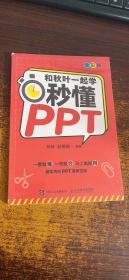 和秋叶一起学秒懂PPT（全彩版）