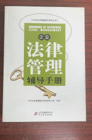 企业法律管理辅导手册