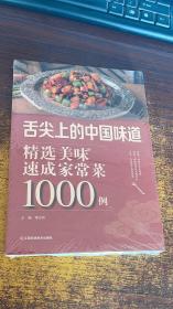 精选美味速成家常菜1000例（以实际拍图为准）未拆封