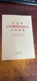 习近平关于党风廉政建设和反腐败斗争论述摘编