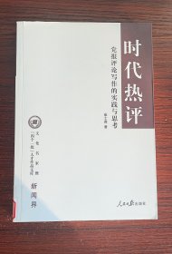 时代热评:党报评论写作的实践与思考