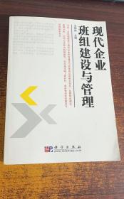 现代企业班组建设与管理