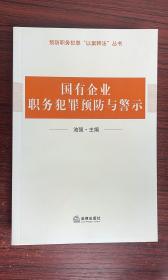 预防职务犯罪“以案释法”丛书：国有企业领域职务犯罪预防与警示