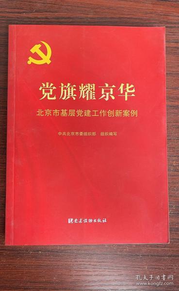 党旗耀京华：北京市基层党建工作创新案例