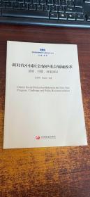 新时代中国社会保护重点领域改革：进展、问题、政策建议（国务院发展研究中心研究丛书2018）