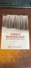 亿级流量网站架构核心技术 跟开涛学搭建高可用高并发系统