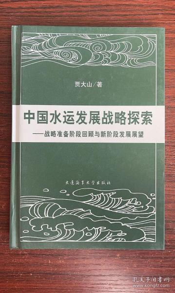 中国水运发展战略探索：战略准备阶段回顾与新阶段发展展望