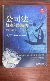 公司法疑难问题解决之道：412个实务要点深度释解