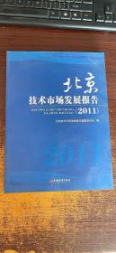 北京技术市场发展报告（2011）