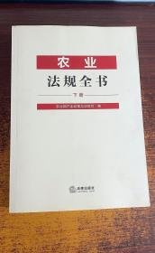 农业法规全书（下册）