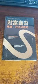 财富自由：思维、方法和道路 （以实际拍图为准）