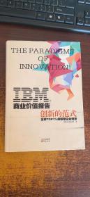 IBM商业价值报告：创新的范式