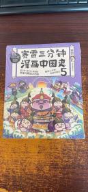 赛雷三分钟漫画中国史5（赛雷全彩漫画中国史大结局！）