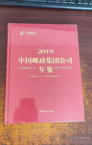 2019中国邮政集团公司年鉴