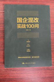 国企混改实战100问