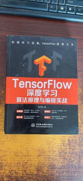 TensorFlow深度学习算法原理与编程实战